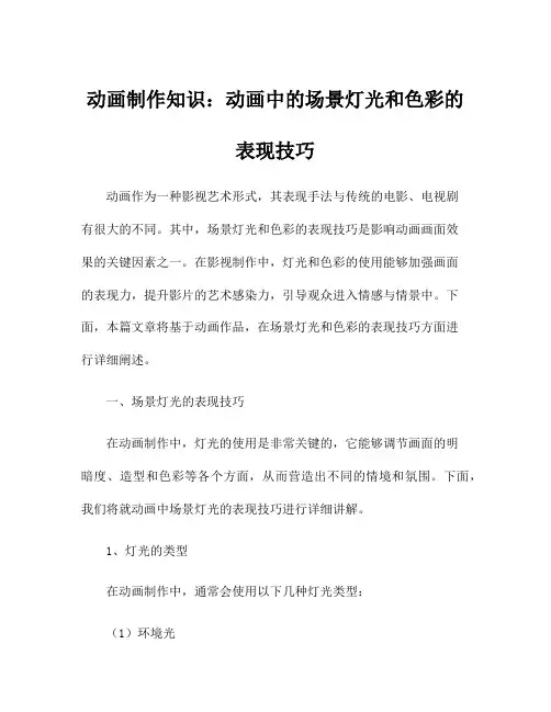 动画制作知识：动画中的场景灯光和色彩的表现技巧