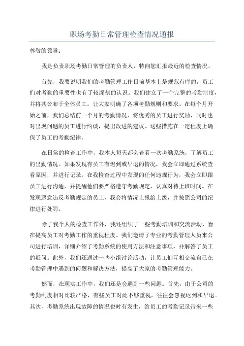 职场考勤日常管理检查情况通报