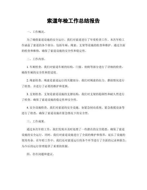 索道年检工作总结报告