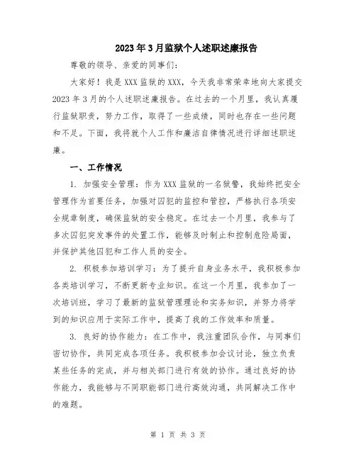 2023年3月监狱个人述职述廉报告