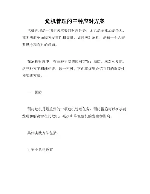 危机管理的三种应对方案