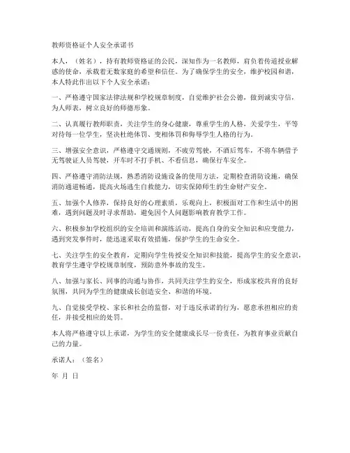 教师资格证个人安全承诺书
