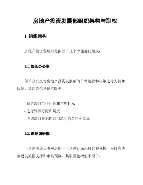 房地产投资发展部组织架构与职权