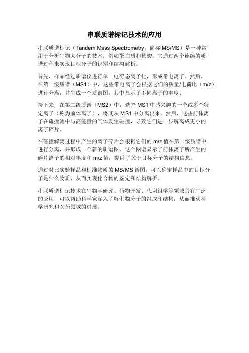 串联质谱标记