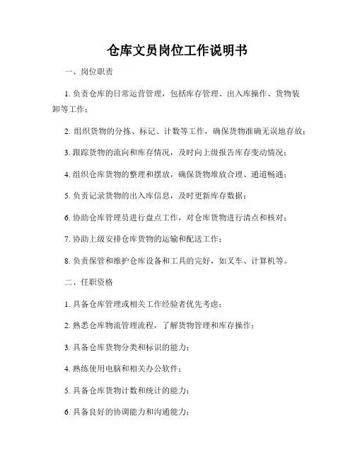 仓库文员岗位工作说明书