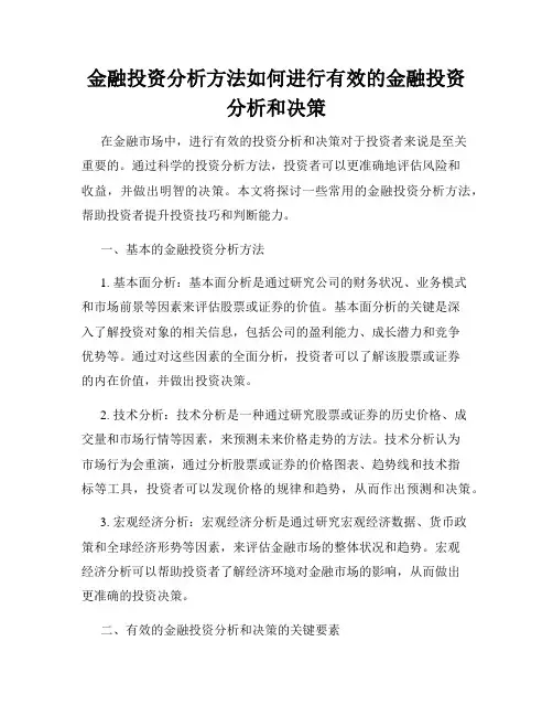 金融投资分析方法如何进行有效的金融投资分析和决策