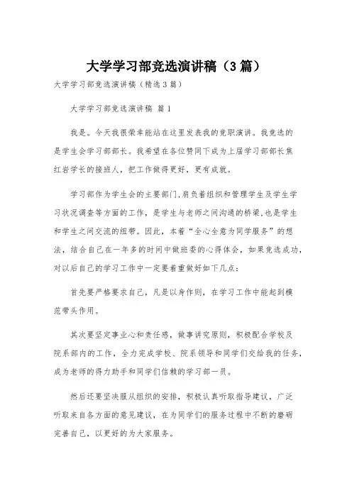 大学学习部竞选演讲稿(3篇)