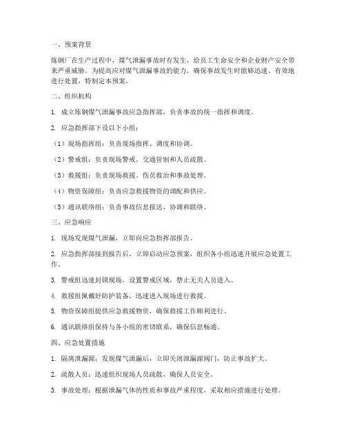 炼钢煤气泄露应急预案