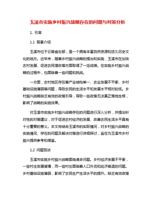 玉溪市实施乡村振兴战略存在的问题与对策分析