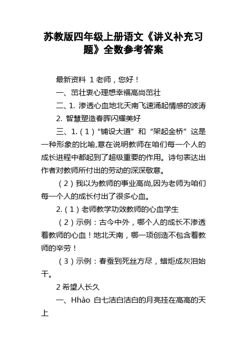 苏教版四年级上册语文讲义补充习题全数参考答案