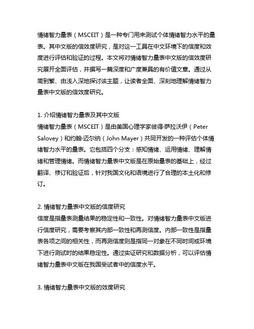 情绪智力量表中文版的信效度研究