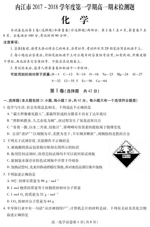 内江市2017-2018学年度第一学期高一期末检测试题及答案(化学)