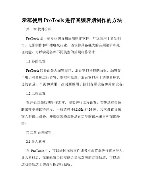 示范使用ProTools进行音频后期制作的方法