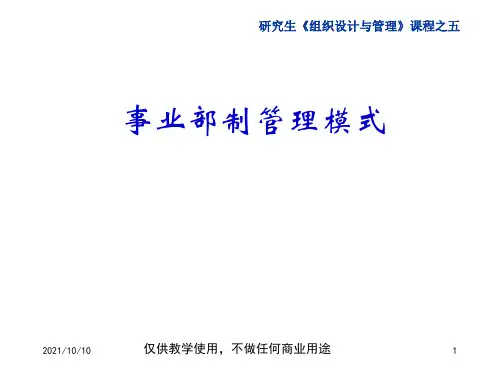事业部制管理模式