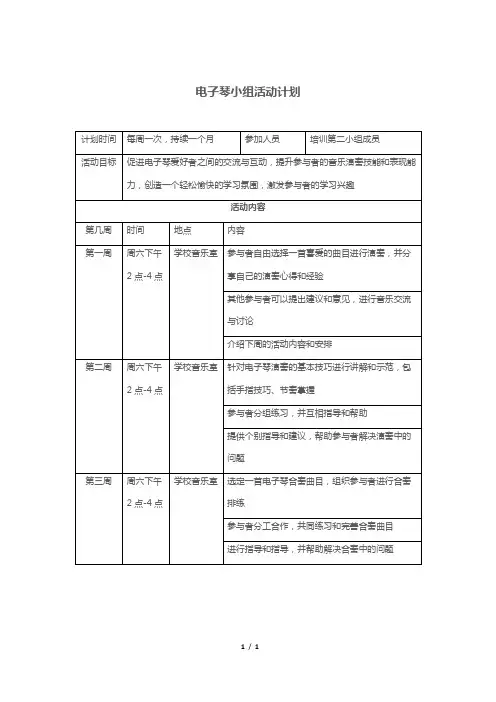 电子琴小组活动计划