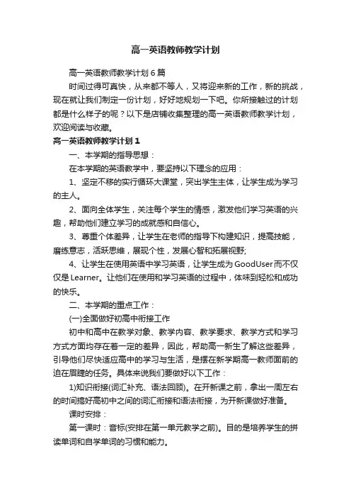 高一英语教师教学计划