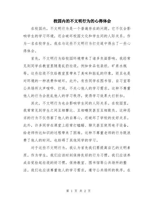 校园内的不文明行为的心得体会