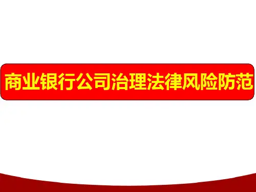 商业银行治理公司法商业银行法培训课件