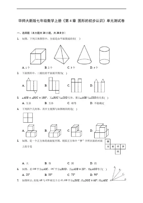 华师大新版七年级数学上册《第4章 图形的初步认识》单元测试卷