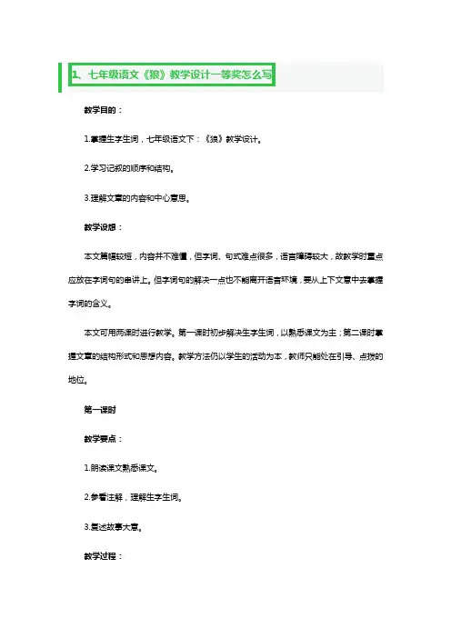 七年级语文《狼》教学设计一等奖3篇