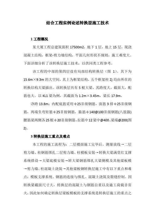 建筑技术论文：结合工程实例论述转换层施工技术