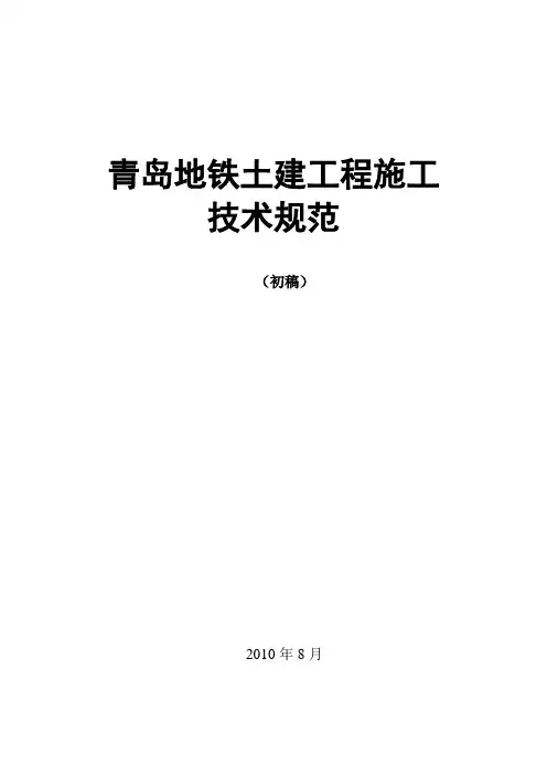 青岛地铁土建工程施工技术规范
