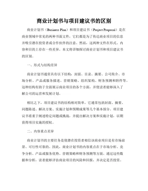 商业计划书与项目建议书的区别