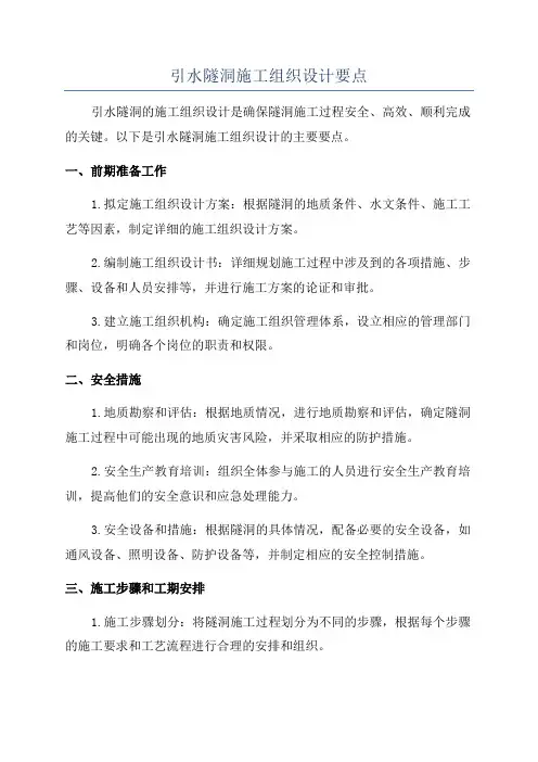 引水隧洞施工组织设计要点