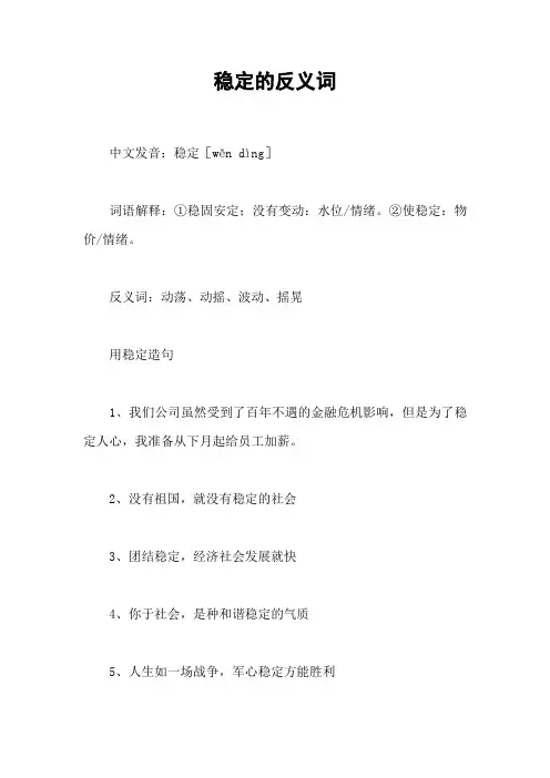 稳定的反义词