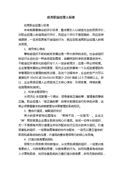 优秀职业经理人标准