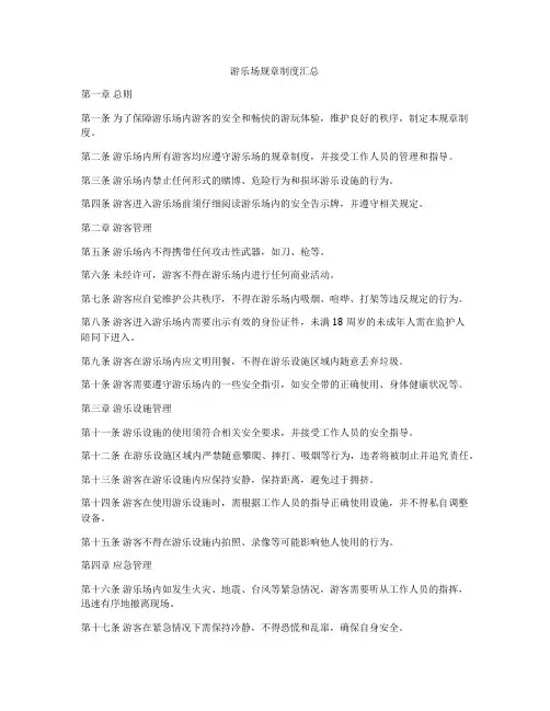游乐场规章制度汇总