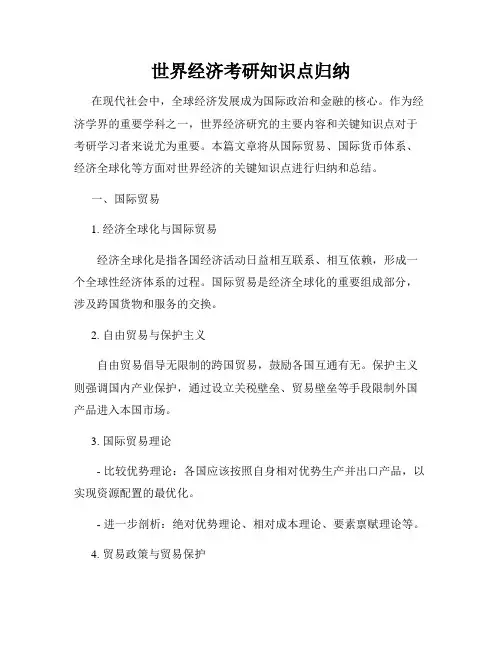 世界经济考研知识点归纳