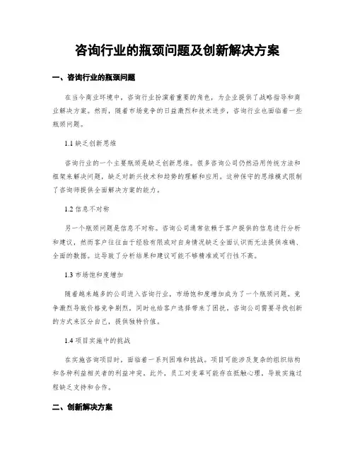 咨询行业的瓶颈问题及创新解决方案