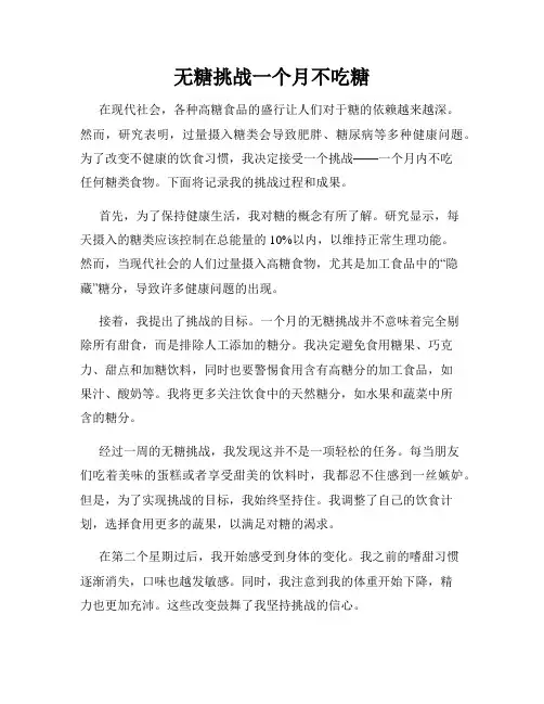 无糖挑战一个月不吃糖