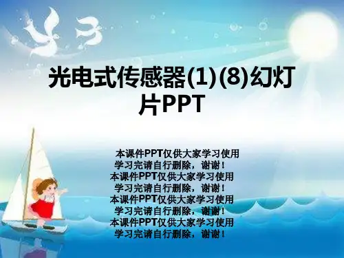 光电式传感器(1)(8)幻灯片PPT