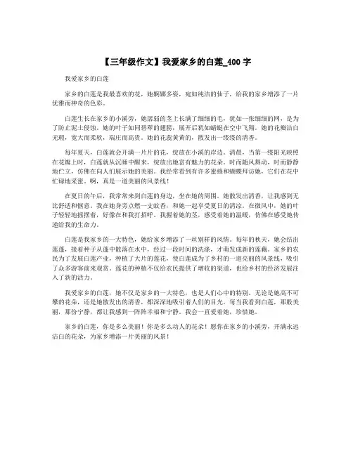 【三年级作文】我爱家乡的白莲_400字