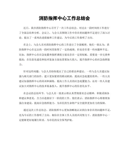 消防指挥中心工作总结会