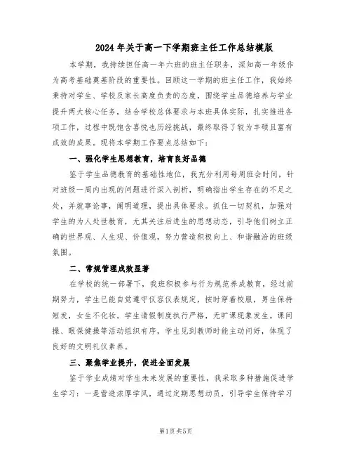 2024年关于高一下学期班主任工作总结模版（3篇）