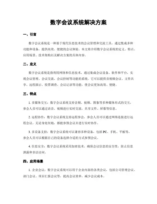 数字会议系统解决方案