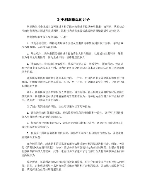 对于利润操纵的讨论