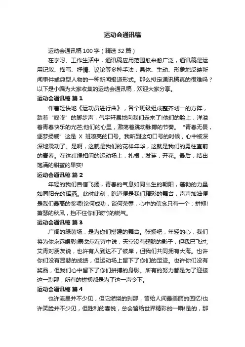 运动会通讯稿100字（精选32篇）