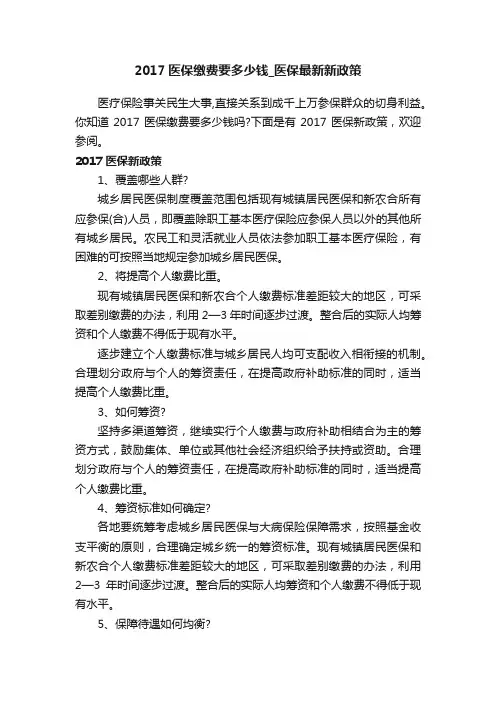 2017医保缴费要多少钱_医保最新新政策