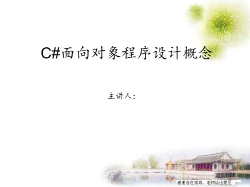 C#面向对象程序设计-正式版PPT课件