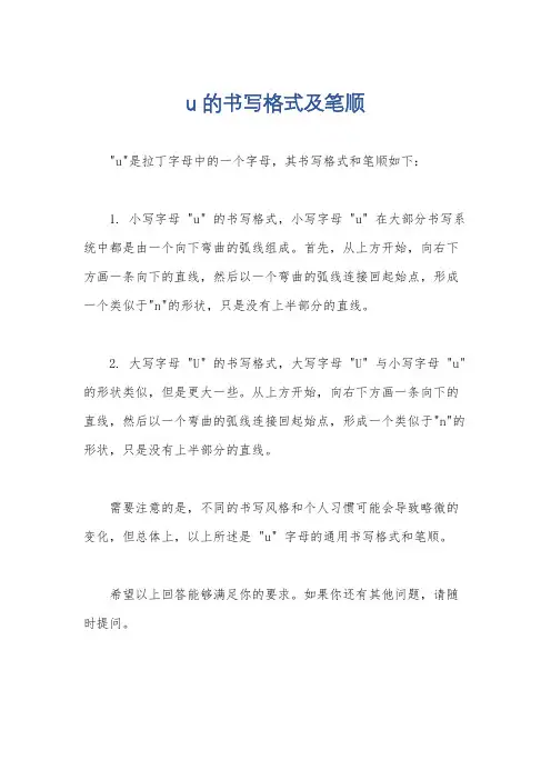 u的书写格式及笔顺