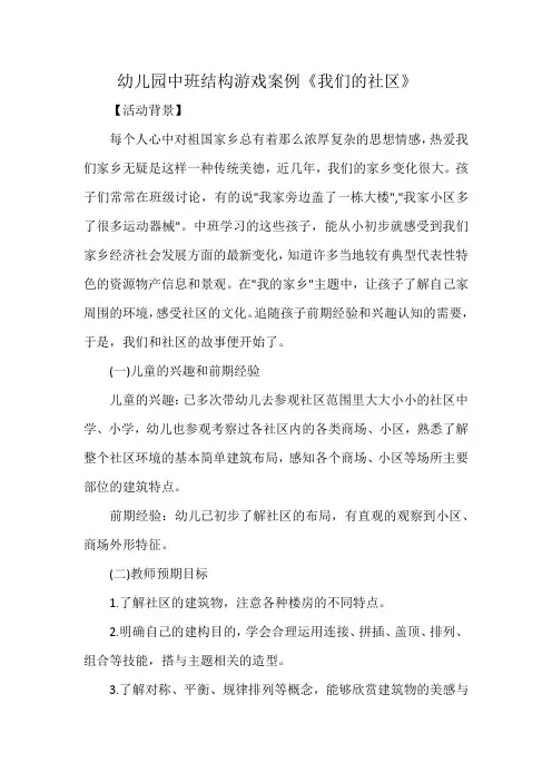 幼儿园中班结构游戏案例《我们的社区》
