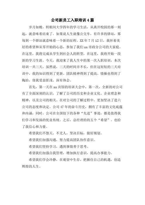 公司新员工入职培训4篇
