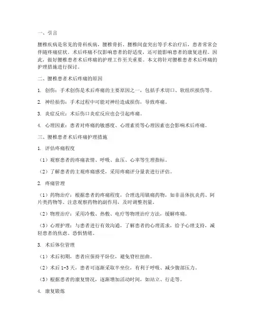 腰椎患者术后疼痛护理措施