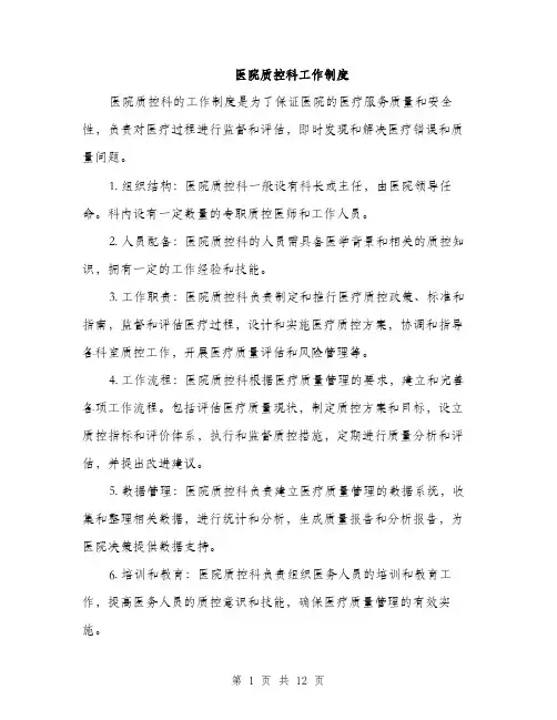 医院质控科工作制度（4篇）