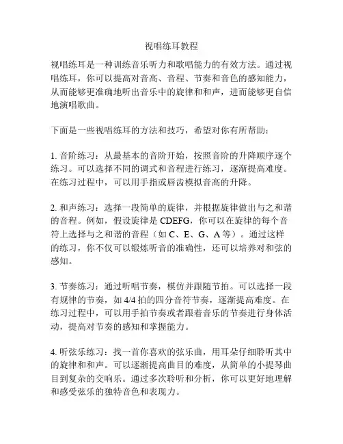 视唱练耳教程