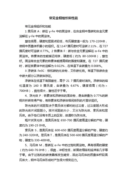 常见金相组织和性能
